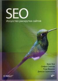 SEO - мистецтво розкрутки сайтів
