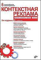 Контекстна реклама. Основи. Секрети. трюки