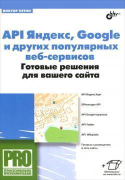 API Яндекс, Google і інших популярних веб-сервісів. Готові рішення для вашого сайту