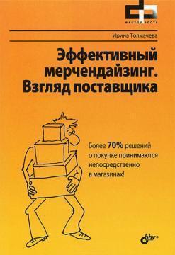 Ефективний мерчандайзинг. погляд постачальника