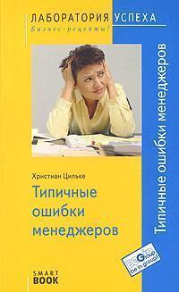 Типові помилки менеджерів (SmartBook)