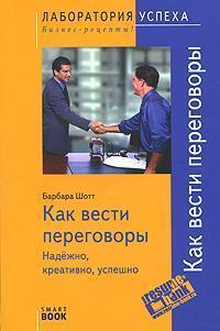Як вести переговори. Надійно, креативно, успішно (SmartBook)