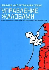 Управління скаргами. Як за допомогою претензій клієнтів збільшити обсяг продажів