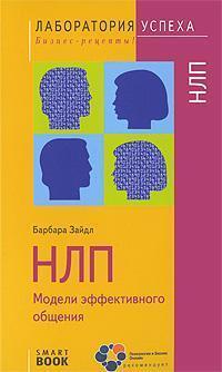 НЛП. Моделі ефективного спілкування (SmartBook)