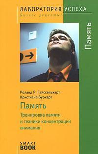 Память. Тренування памяті і техніки концентрації уваги (SmartBook)