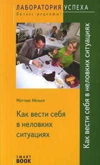 Як вести себе в незручних ситуаціях (SmartBook)