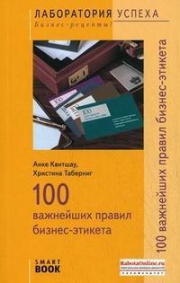 100 найважливіших правил бізнес-етикету (SmartBook)