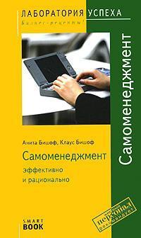 Самоменеджмент. Ефективно і раціонально (SmartBook)