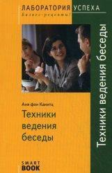 Техніки ведення бесіди (SmartBook)