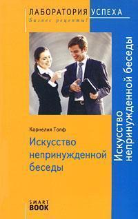 Мистецтво невимушеної бесіди (SmartBook)