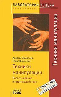Техніки маніпуляції. Розпізнавання і протидія (SmartBook)
