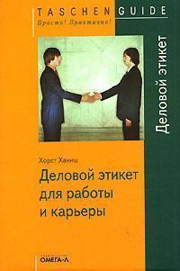 Діловий етикет для роботи і карєри (Smartbook)