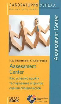 Assessment Center. Як успішно пройти тестування в центрі оцінки фахівців (SmartBook)