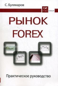 Ринок Forex: практичне керівництво