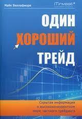 Один хороший трейд. Прихована інформація про висококонкурентному світі приватного трейдингу