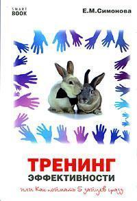 Тренінг ефективності, або Як спіймати 5 зайців відразу