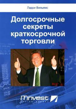 Довгострокові секрети короткострокової торгівлі