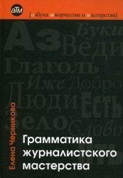 Граматика журналістської майстерності