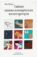 Таємні знання комерційних ілюстраторів