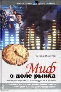 Міф про частку ринку. Чому `частка ринка` -` золото дураков` в бізнесі