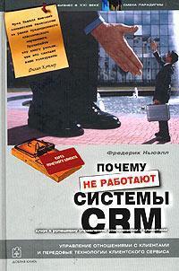 Чому не працюють системи управління відносинами з клієнтами (CRM)