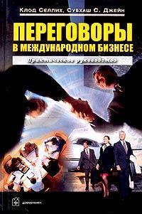Переговори в міжнародному бізнесі: практичне керівництво