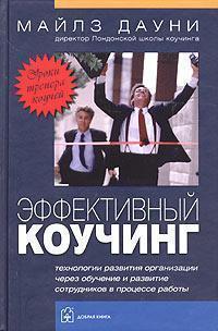 Ефективний коучинг. Уроки тренера коучів