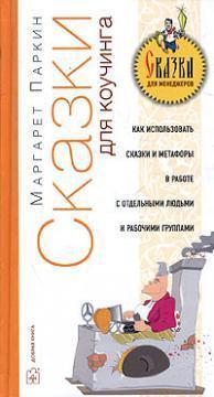 Казки для коучингу. Як використовувати казки, історії і метафори в роботі з окремими людьми і рабо