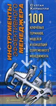 Інструменти ефективного менеджера. 100 ключових термінів, моделей і концепцій сучасного менеджме