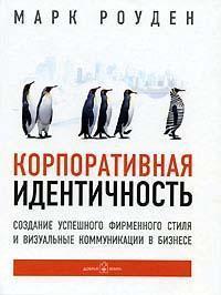Корпоративна ідентичність. Створення успішного фірмового стилю і візуальні комунікації в бізнесі