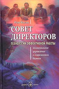 Рада директорів. Технології ефективної роботи. 