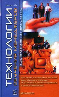 Технології навчання менеджерів. Де, коли і як їх використовувати