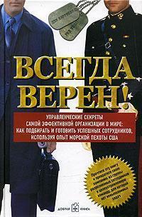 Завжди вірний! Керуючі секрети найефективнішою організації в світі