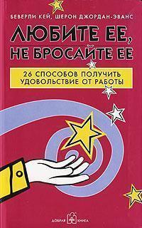Любіть її, не кидайте її. 26 способів отримати від роботи задоволення