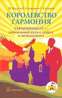 Королівство Гармонія. Гармонімент - унікальний шлях до успіху в менеджменті