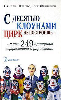 З десятьма клоунами цирк не побудуєш