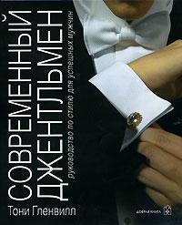 Сучасний джентльмен. Керівництво по стилю для успішних чоловіків