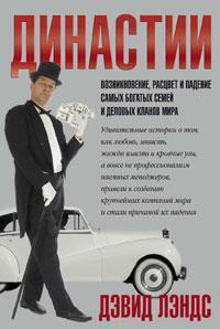 Династії. Виникнення, розквіт і падіння найбагатших сімей і ділових кланів світу