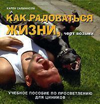 Як радіти життю, хай йому грець