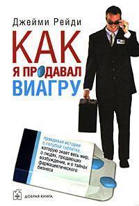 Як я продавав Віагру. Правдива історія про блакитний таблетці, яку знає весь світ, про людей, продаю