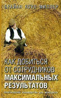 Як домогтися від співробітників максимальних результатів. Практичний посібник для менеджера