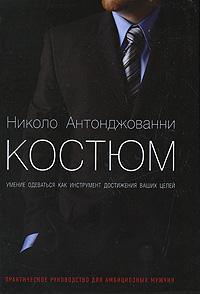 Костюм. Уміння одягатися як інструмент досягнення ваших цілей