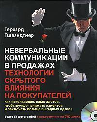 Невербальні комунікації в продажах. Технології прихованого впливу на покупців (+ DVD-ROM)