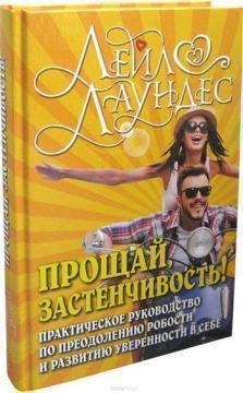 Прощай, соромязливість! Практичний посібник з подолання боязкості і розвитку впевненості в собі