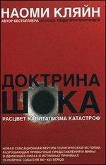 Доктрина шоку. Розквіт капіталізму катастроф
