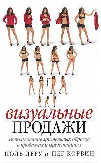 Візуальні продажу. Використання зорових образів в продажах і презентаціях