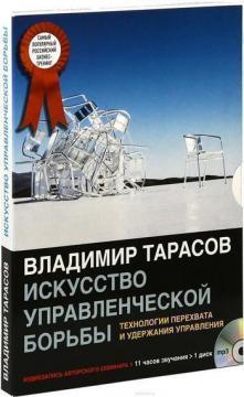 Мистецтво управлінської боротьби. Технології перехоплення і утримання управління (аудіосемінар MP3)