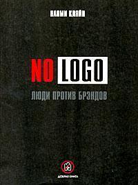 No Logo. Люди проти брендів