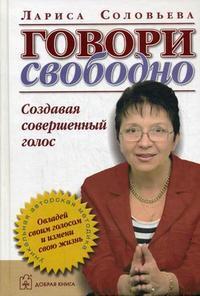 Говори вільно. Створюючи досконалий голос