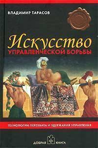 Мистецтво управлінської боротьби. Технології перехоплення і утримання управління (Тираж закінчено)